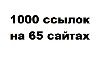 1000 ссылок на 65 сайтах