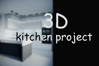 Создам 3D макет вашей будущей кухни