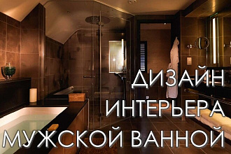 Дизайн интерьера мужской ванной
