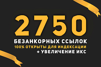 2750 Жирных dofollow ссылок Рост ИКС от+30 до+110 для нулевых сайтов