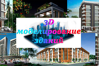 3Д визуализация зданий, архитектурных объектов
