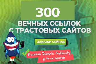 300 вечных трастовых ссылок с ИКС от 10