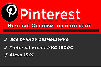Вечные Ссылки из Pinterest на ваш сайт ручное размещение в Пинтерест