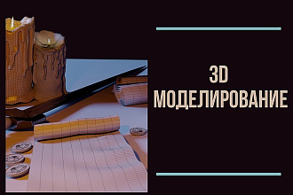 Разработка дизайна, 3D моделирование