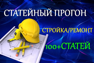 Статейный прогон по 100 сайтам. Стройка, ремонт, дизайн