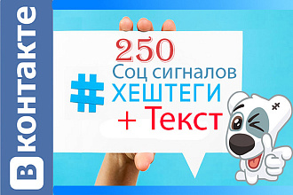 250 соц сигналов из Вконтакте с текстом и Хештегами