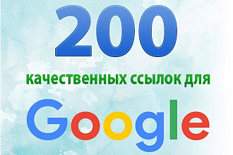 Размещу 200 качественных ссылок под Google для вашего сайта