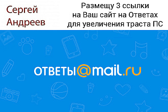 Размещу 3 ссылки на Ваш сайт на сервисе Ответы на mail.ru
