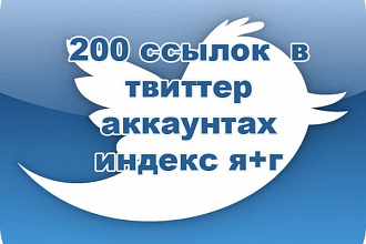 200 ссылок из социальной сети Twitter
