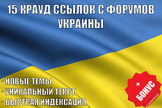 15 крауд ссылок с форумов Украины в Новых темах