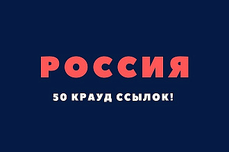 Крауд ссылки Россия, прямая ссылка на форумах