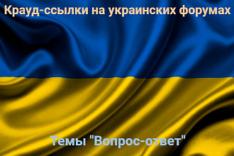 10 крауд-ссылок на украинских форумах