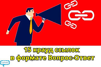 15 крауд ссылок на форумах в формате Вопрос - Ответ