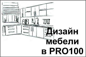 Дизайн мебели, интерьера в программе PRO100