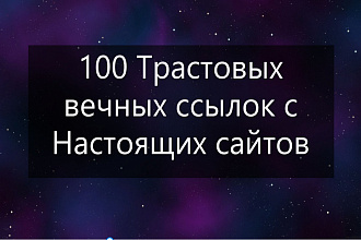 100 Трастовых вечных ссылок с Настоящих сайтов