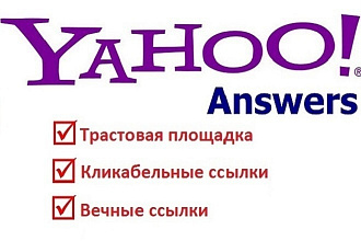 10 ссылок в Yahoo Answers