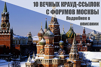 10 Качественных крауд-ссылок на форумах Москвы и области
