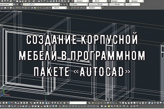 Создание корпусной мебели в программном пакете AutoCAD