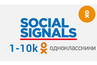 Социальные сигналы из Одноклассников 1 000 шт. для SEO сайта