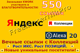 50 вечных ссылок с Яндекс. Коллекций, Alexa 20.100% руками