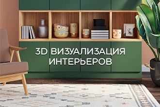 3D визуализация интерьера