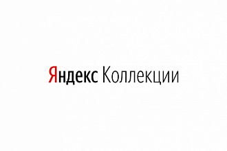 Размещу ссылки на сайт в Яндекс Коллекциях