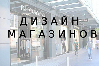 Дизайн магазинов торговых ТОЧЕК