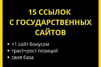 Ссылки с государственных сайтов РФ. 15 ссылок для роста позиций