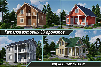 Готовые 3D проекты каркасных домов