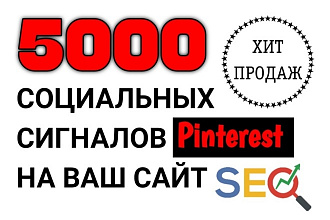 5000 ссылок для сайта из социальной сети Pinterest. Социальные сигналы