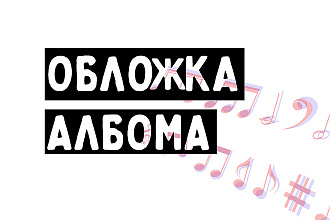 Сделаю обложку Альбома