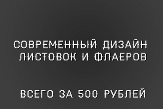 Современный дизайн листовок, флаеров