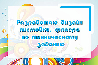 Разработаю дизайн листовки, флаера по техническому заданию