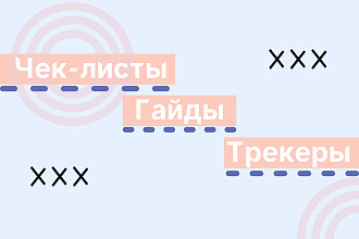 Дизайн чек-листов, гайдов и трекеров