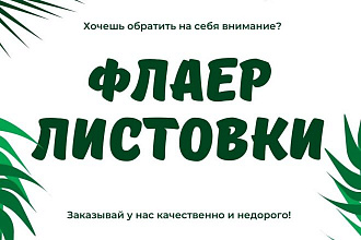 Разработаю дизайн флаера и листовки