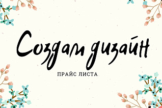 Дизайн прайс-листа