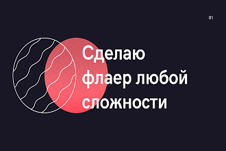 Сделаю флаер любой сложности
