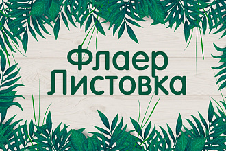 Листовка или флаер
