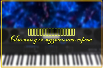 Профессиональная обложка для ваше трека, альбома, плюс бонус