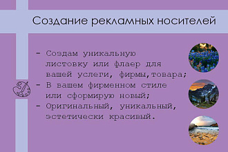 Создам рекламный носитель для вашей фирмы, услуги, товара