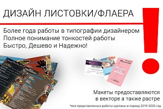 Листовка быстро и профессионально