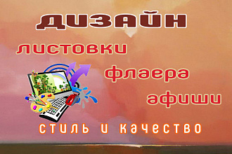 Стильный дизайн листовок, флаеров, афиш