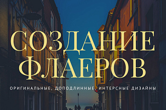 Создам для вас интересные и необычные листовки, флаеры