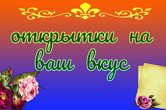 Открытки по вашему желанию