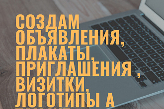 Создам логотип, превью, объявления, плакаты, приглашения и
