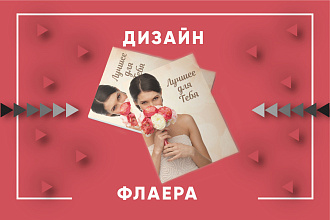 Листовки, Флаера