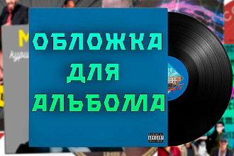 Обложка для музыкального альбома