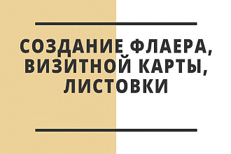 Создам флаер, листовку