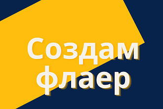 Создам флаер или листовку