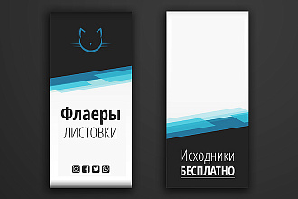 Разработаю дизайн флаера или листовки